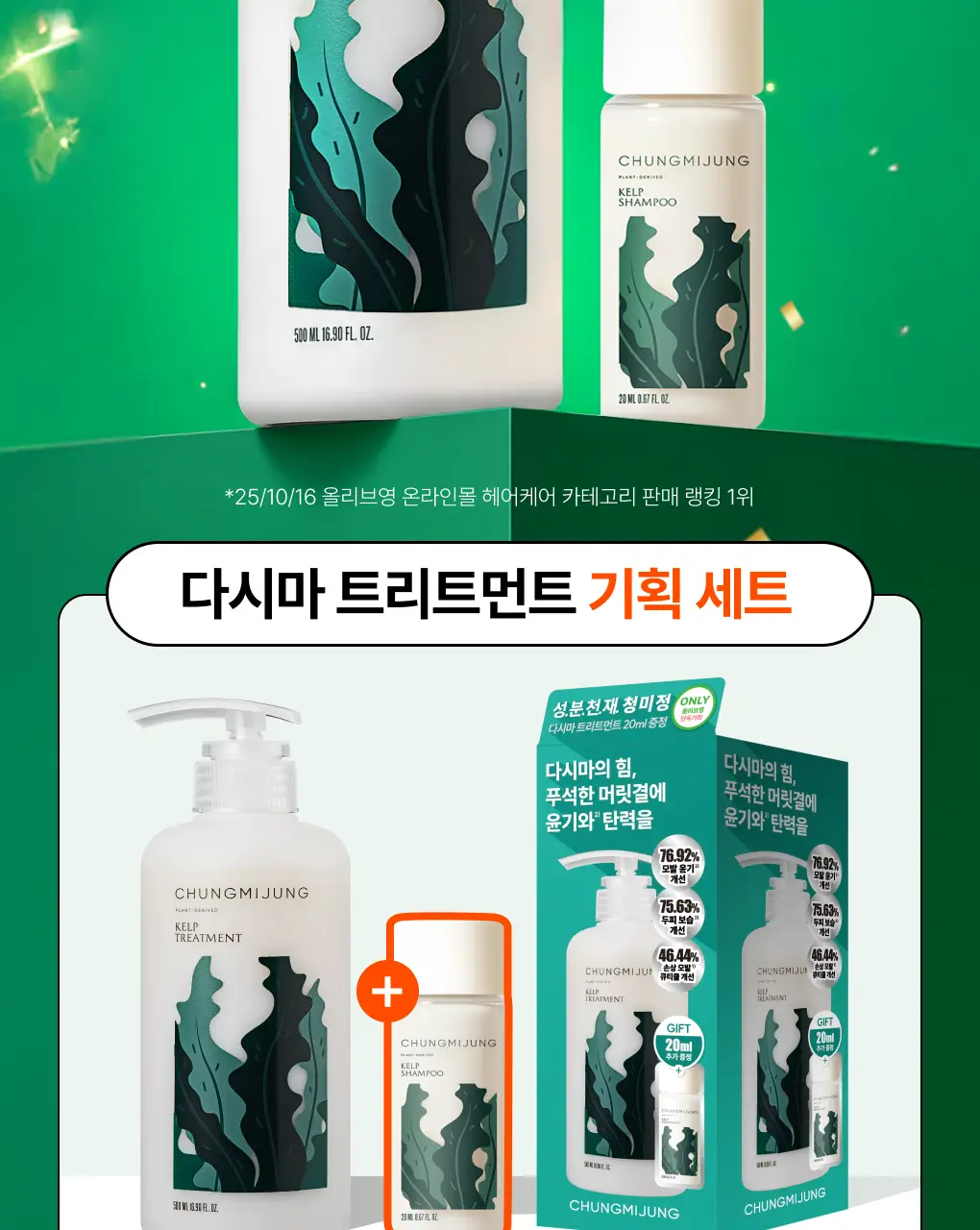 [성분천재/두피보습] 청미정 다시마 트리트먼트 500ml (단품/기획) 상세페이지 2